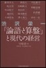 澁澤榮一「論語と算盤」と現代の經營
