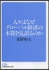 人人はなぜグロ-バル經濟の本質を見誤るの