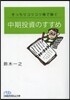 きっちりコツコツ株で稼ぐ中期投資のすすめ