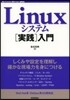 Linuxシステム［實踐］入門