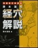 藤本蓮風 經穴解說 增補改訂新裝版