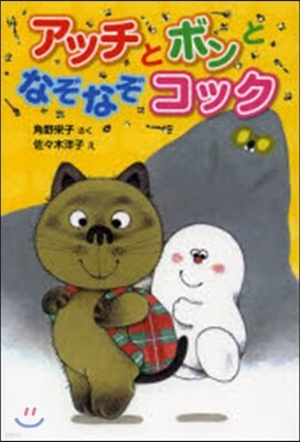 アッチとボンとなぞなぞコック 小さなおば