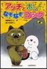 アッチとボンとなぞなぞコック 小さなおば