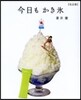 今日もカキ氷 完全版