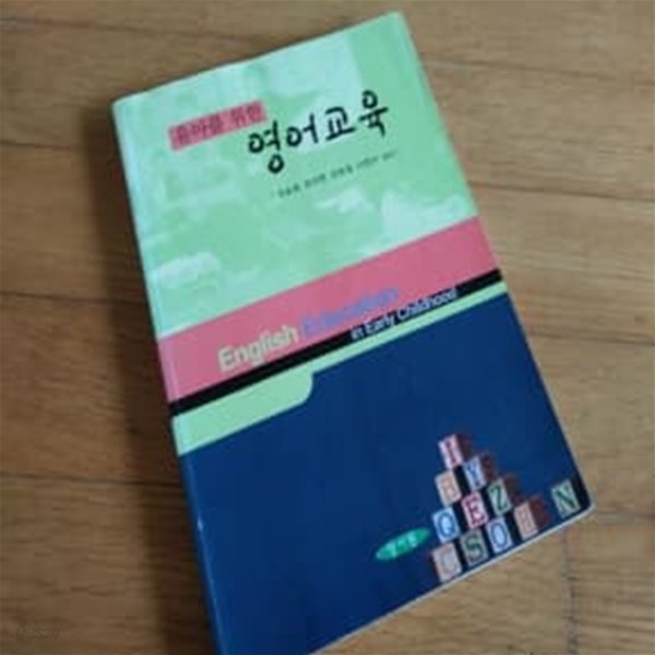 유아를 위한 영어교육 2005년발행