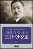애국가 작사자 도산 안창호