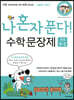 나 혼자 푼다! 수학 문장제 5학년 2학기 (2025년용)