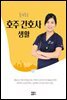 슬기로운 호주 간호사 생활