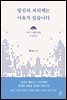 당신의 자리에는 이유가 있습니다