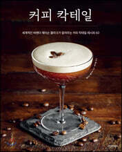 커피 칵테일