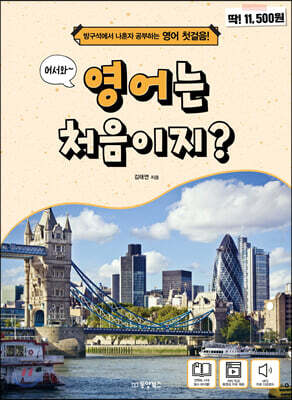 어서와~ 영어는 처음이지?