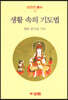 생활 속의 기도법
