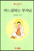 바느질하는 부처님