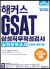 해커스 GSAT 삼성직무적성검사 실전모의고사+온라인 시험 대비