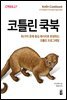 코틀린 쿡북