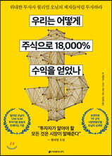 우리는 어떻게 주식으로 18,000% 수익을 얻었나