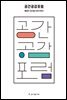 공간 공감 포럼
