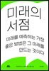 미래의 서점