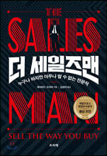 더 세일즈맨(The SALESMAN)