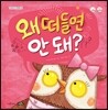 왜 떠들면 안 돼?