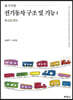 전기동차 구조 및 기능 1
