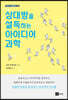 상대방을 설득하는 아이디어 과학