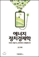 에너지 정치경제학