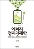 에너지 정치경제학