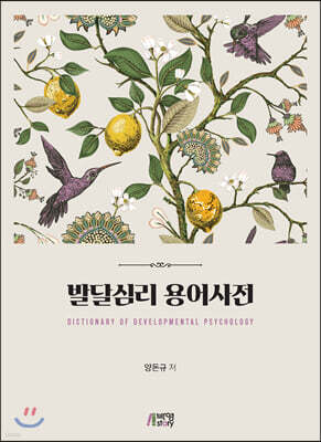 발달심리 용어사전