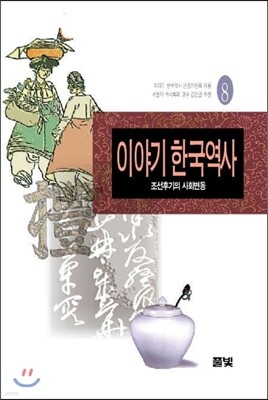 이야기 한국역사 8