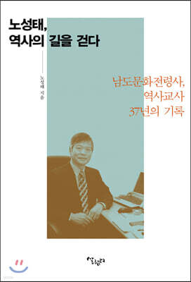 노성태, 역사의 길을 걷다