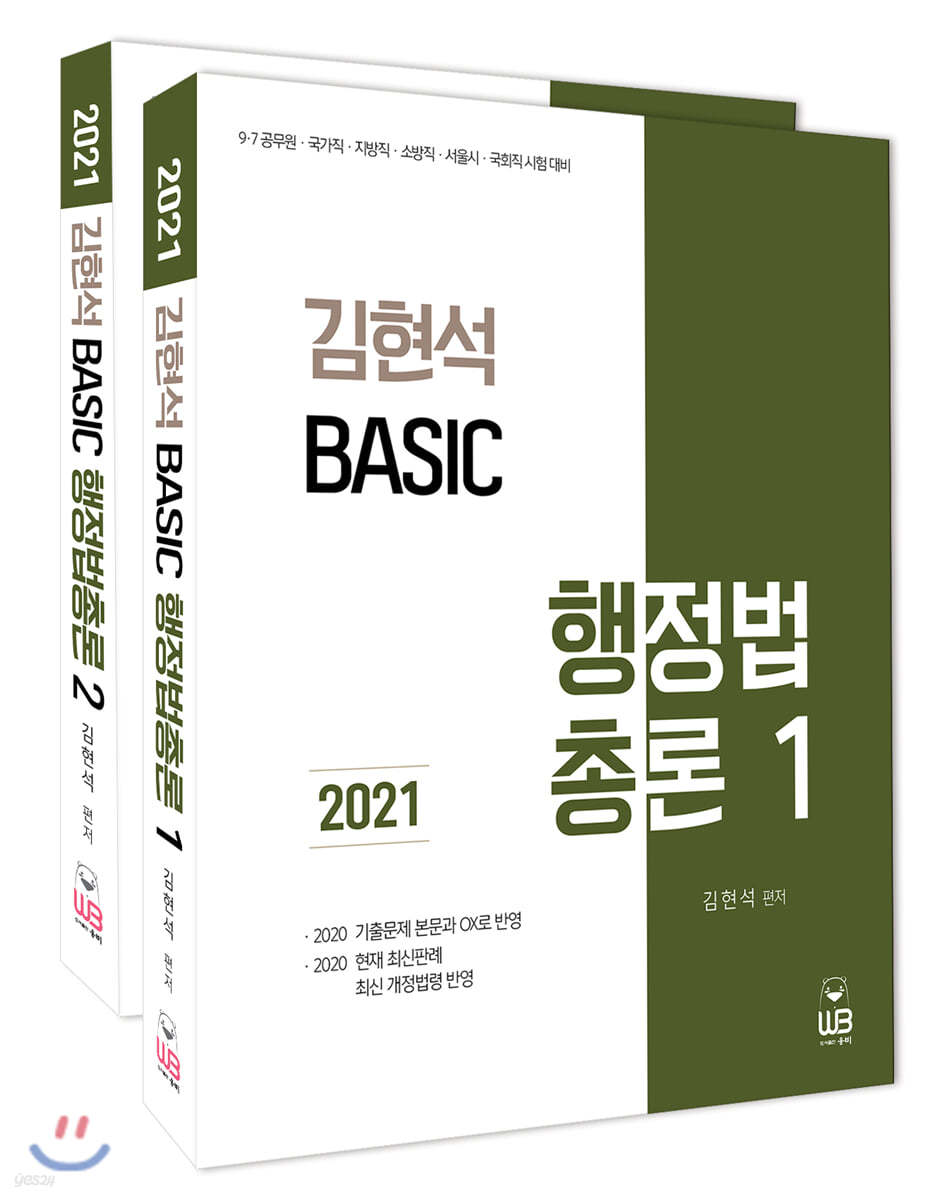 2021 김현석 베이직 행정법총론 기본서