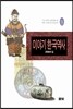 이야기 한국역사 9
