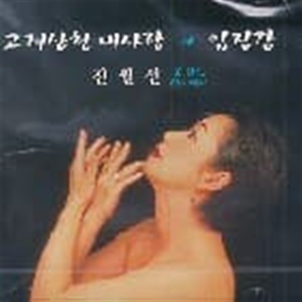 [미개봉] 전월선 / 고려산천 내사랑 (APCP1059)