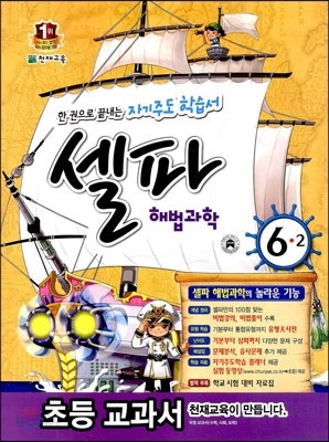 셀파 해법과학 6-2 (2013년)