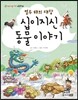 열두 해의 대장 십이지신 동물 이야기