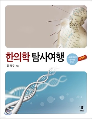 한의학 탐사여행