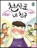 천사표 내 친구