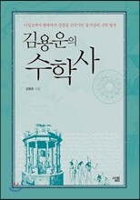 김용운의 수학사