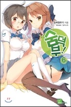 숨덕부 6