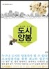 도시양봉