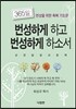 번성하게 하고 번성하게 하소서