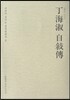 정해숙 자서전 丁海淑 自敍傳