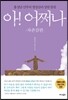 아! 어쩌나