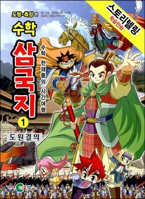 수학 삼국지 1 도원결의