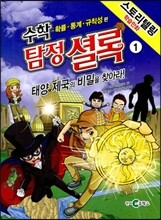 수학 탐정 셜록 1 태양 제국의 비밀을 찾아라!