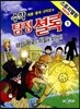 수학 탐정 셜록 1 태양 제국의 비밀을 찾아라!