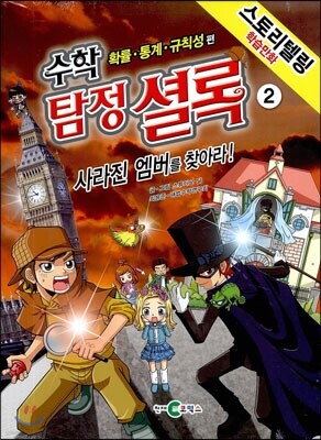 수학 탐정 셜록 2 사라진 엠버를 찾아라!