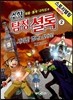 수학 탐정 셜록 2 사라진 엠버를 찾아라!