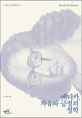 에티카, 자유와 긍정의 철학